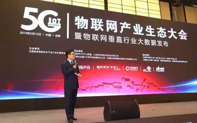 5G物聯網產業生態大會 本源量子賦能萬物溝通互聯