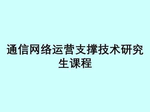 網絡通信技術開發 從理論到實踐的系統工程探索