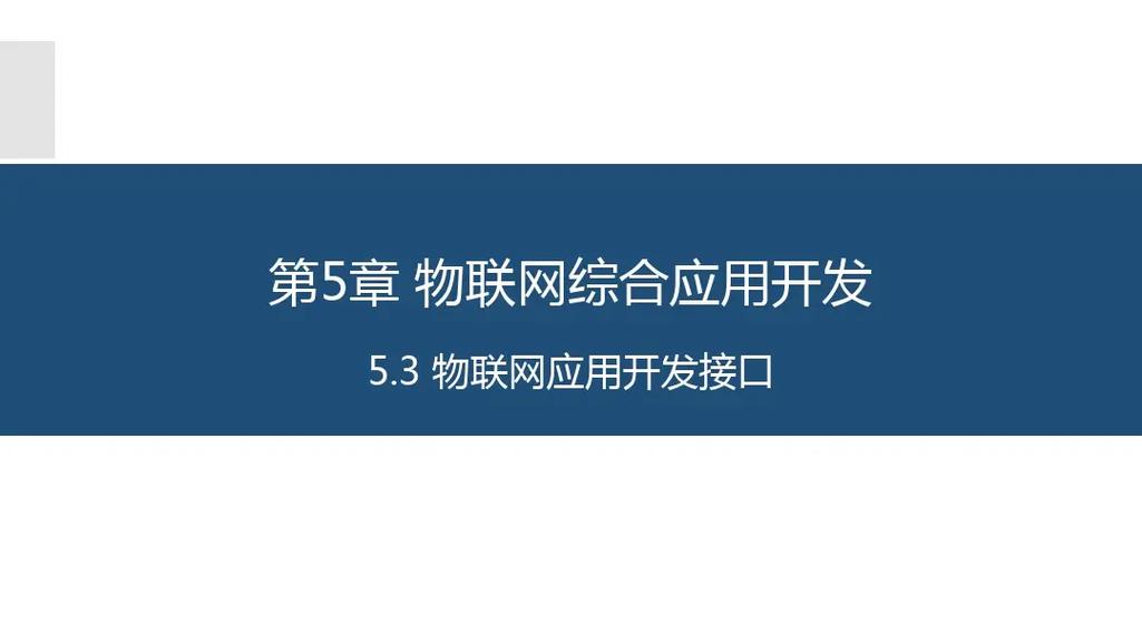 物聯網長距離無線通信技術應用與開發 網絡通信技術開發探析