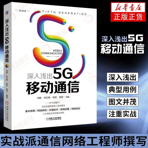 5G頻譜網絡體系架構與核心技術仿真及移動通信工程開發探索