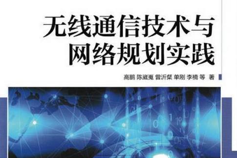 無線通信技術與網絡規劃實踐